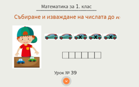 Урок № 39. Събиране и изваждане до 10